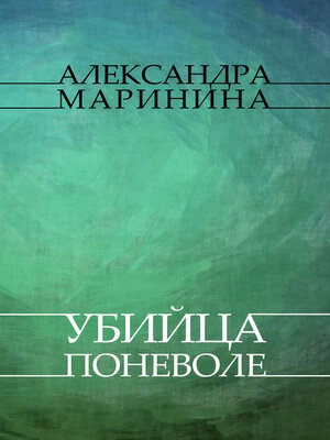 cover image of Ubijca ponevole: Russian Language